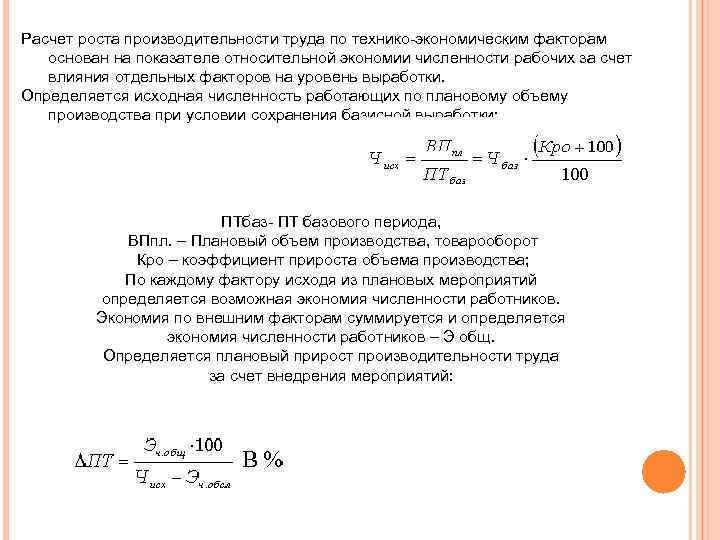 Расчет роста производительности труда по технико экономическим факторам основан на показателе относительной экономии численности