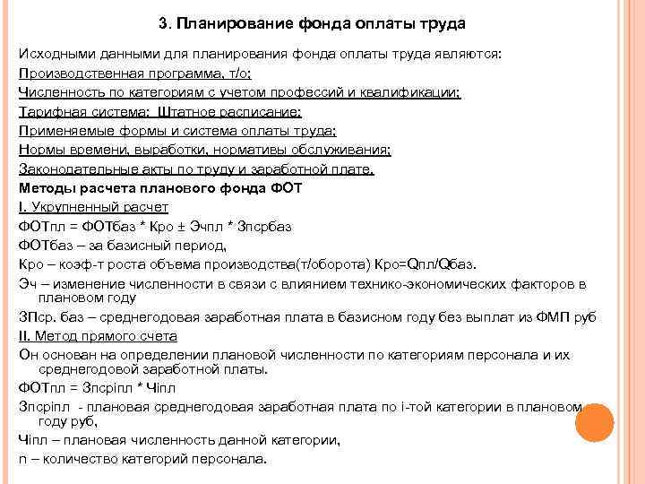 3. Планирование фонда оплаты труда Исходными данными для планирования фонда оплаты труда являются: Производственная