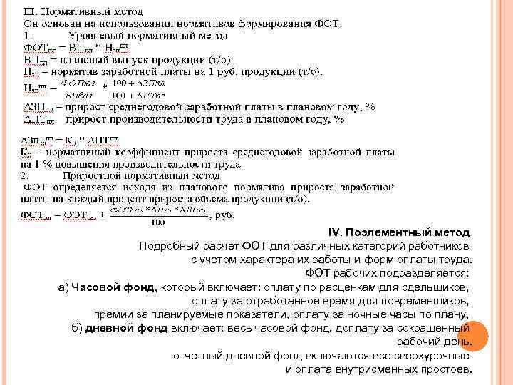 ΙV. Поэлементный метод Подробный расчет ФОТ для различных категорий работников с учетом характера их