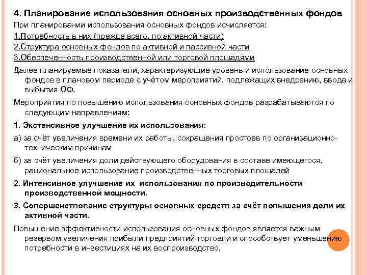 4. Планирование использования основных производственных фондов При планировании использования основных фондов исчисляется: 1. Потребность