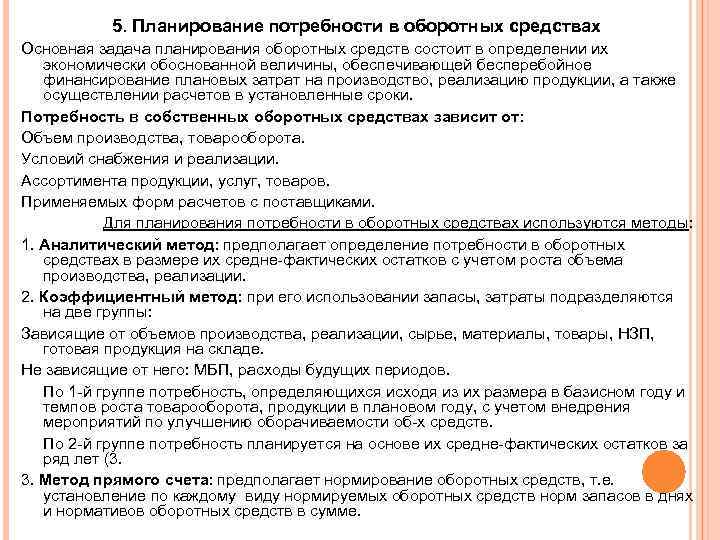 5. Планирование потребности в оборотных средствах Основная задача планирования оборотных средств состоит в определении