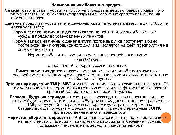 Нормирование оборотных средств. Запасы товаров сырья: норматив оборотных средств в запасах товаров и сырья,