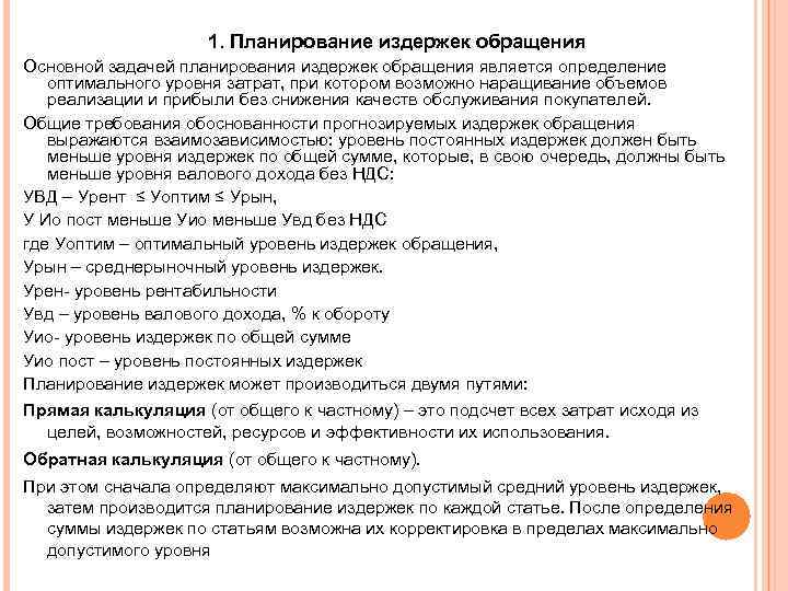1. Планирование издержек обращения Основной задачей планирования издержек обращения является определение оптимального уровня затрат,