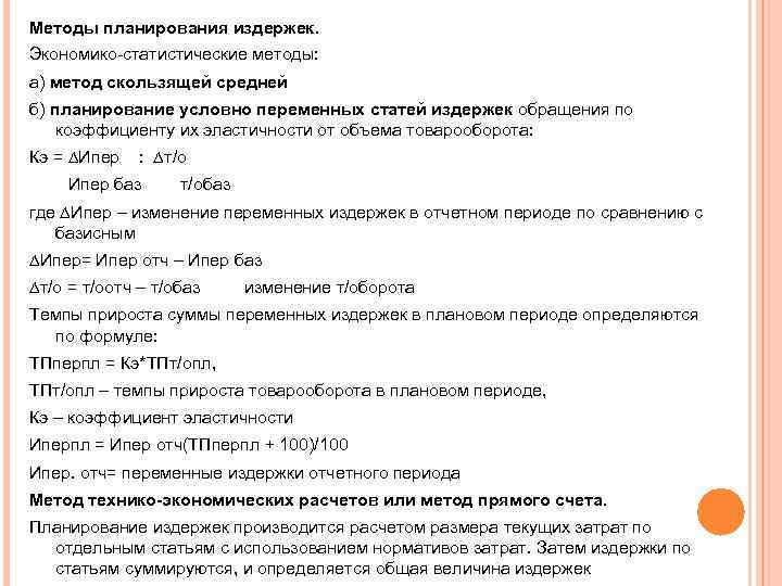 Методы планирования издержек. Экономико статистические методы: а) метод скользящей средней б) планирование условно переменных