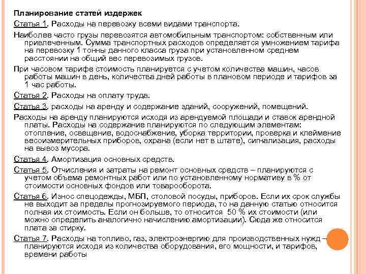 Планирование статей издержек Статья 1. Расходы на перевозку всеми видами транспорта. Наиболее часто грузы