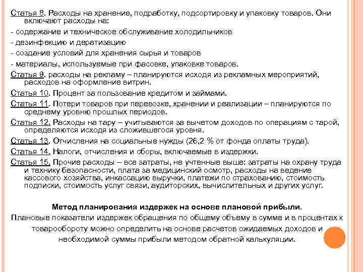 Статья 8. Расходы на хранение, подработку, подсортировку и упаковку товаров. Они включают расходы на: