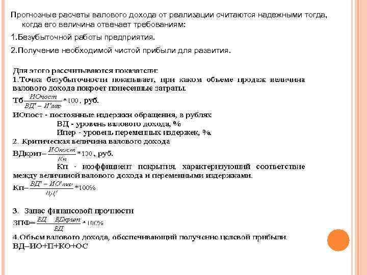 Прогнозные расчеты валового дохода от реализации считаются надежными тогда, когда его величина отвечает требованиям:
