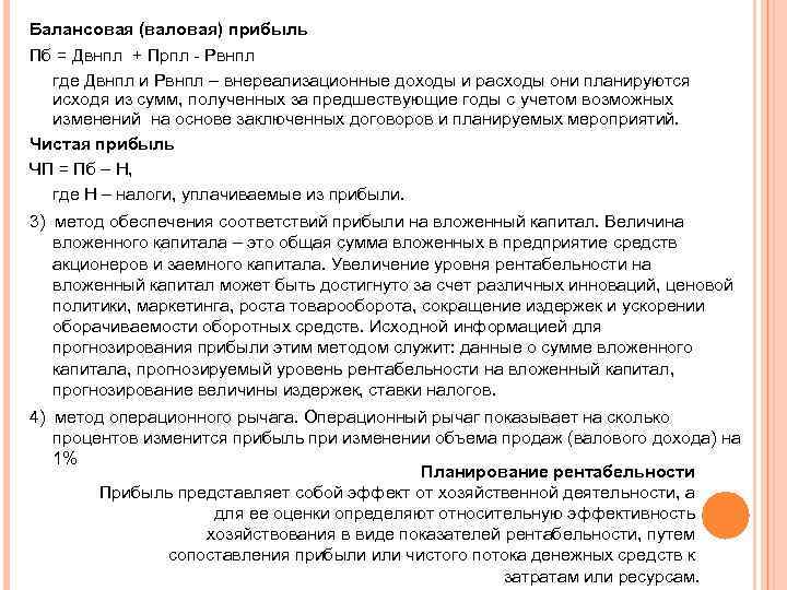 Балансовая (валовая) прибыль Пб = Двнпл + Прпл Рвнпл где Двнпл и Рвнпл –
