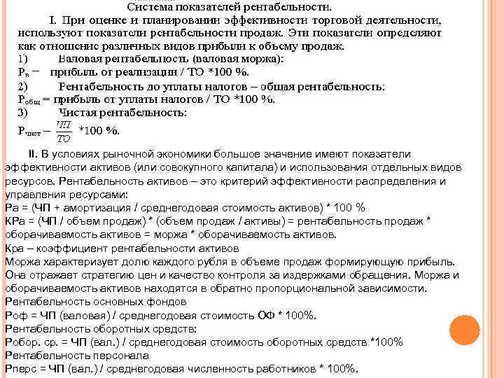 II. В условиях рыночной экономики большое значение имеют показатели эффективности активов (или совокупного капитала)