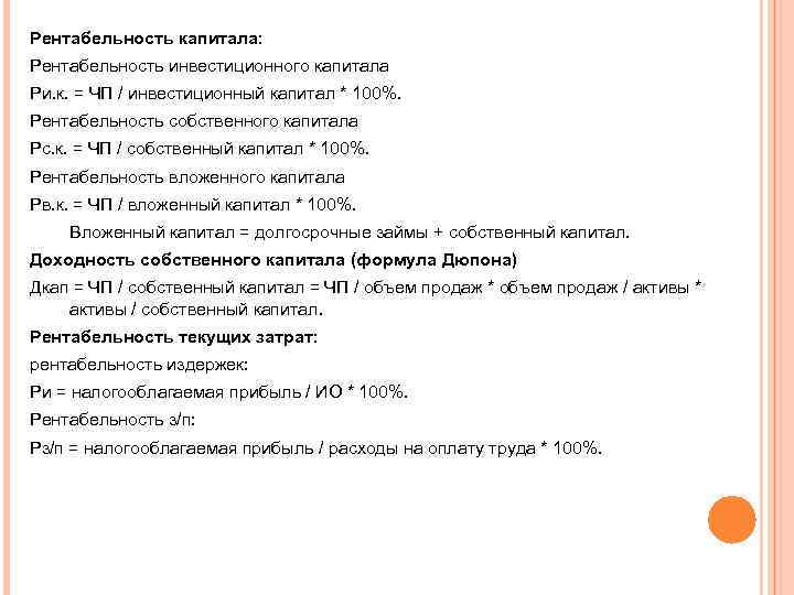 Рентабельность капитала: Рентабельность инвестиционного капитала Ри. к. = ЧП / инвестиционный капитал * 100%.