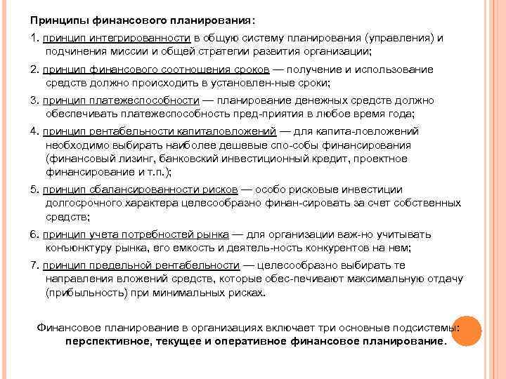 Принципы финансового планирования: 1. принцип интегрированности в общую систему планирования (управления) и подчинения миссии
