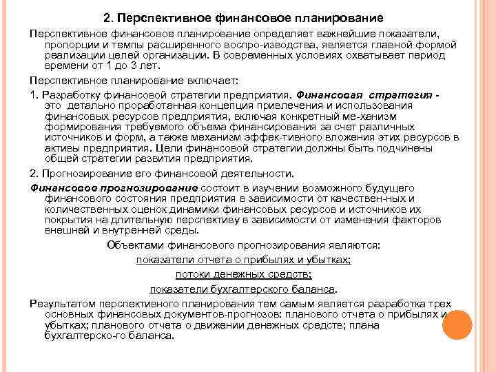2. Перспективное финансовое планирование определяет важнейшие показатели, пропорции и темпы расширенного воспро изводства, является