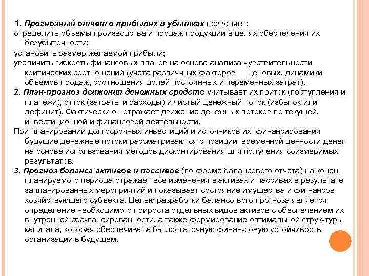 1. Прогнозный отчет о прибылях и убытках позволяет: определить объемы производства и продаж продукции