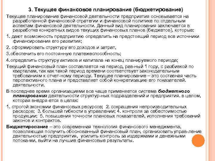3. Текущее финансовое планирование (бюджетирование) Текущее планирование финансовой деятельности предприятия основывается на разработанной финансовой