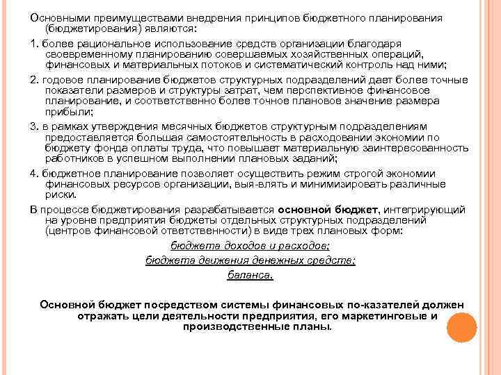 Основными преимуществами внедрения принципов бюджетного планирования (бюджетирования) являются: 1. более рациональное использование средств организации