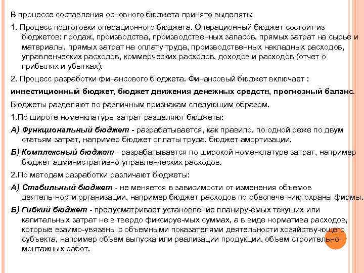 В процессе составления основного бюджета принято выделять: 1. Процесс подготовки операционного бюджета. Операционный бюджет