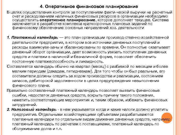 4. Оперативное финансовое планирование В целях осуществления контроля за поступлением факти ческой выручки на