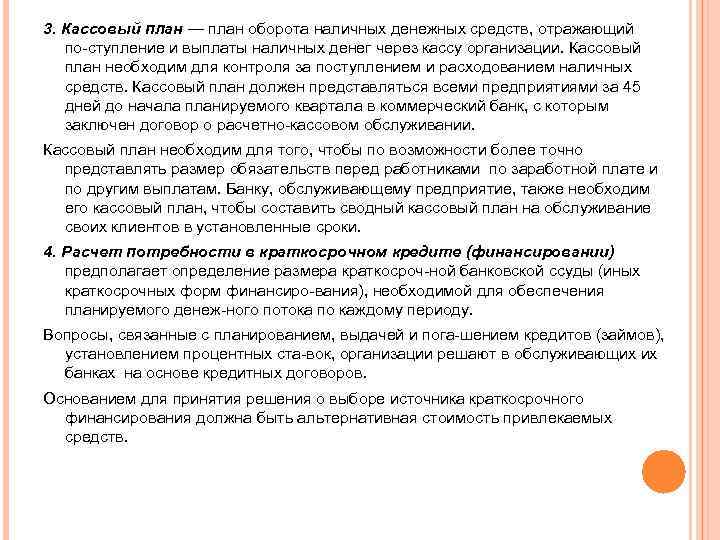 3. Кассовый план — план оборота наличных денежных средств, отражающий по ступление и выплаты