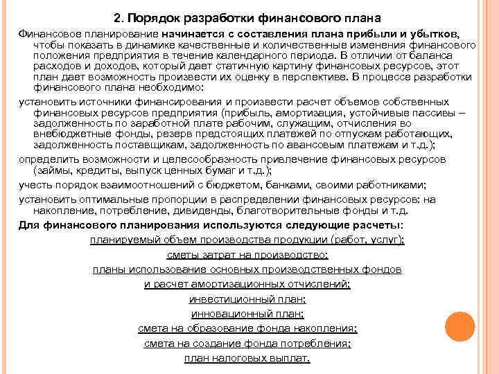 2. Порядок разработки финансового плана Финансовое планирование начинается с составления плана прибыли и убытков,