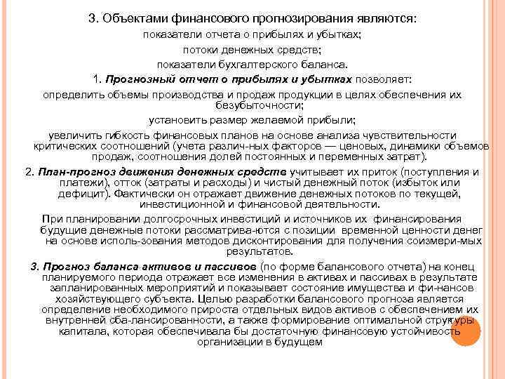 3. Объектами финансового прогнозирования являются: показатели отчета о прибылях и убытках; потоки денежных средств;