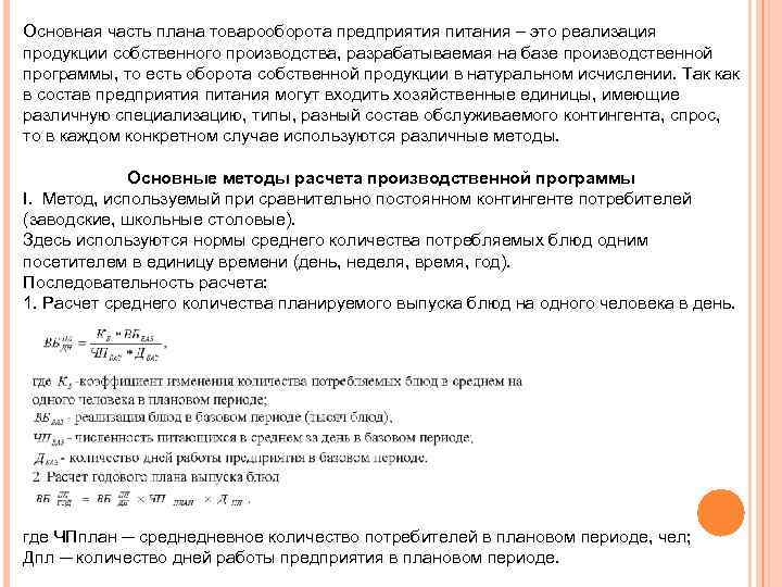 Основная часть плана товарооборота предприятия питания – это реализация продукции собственного производства, разрабатываемая на