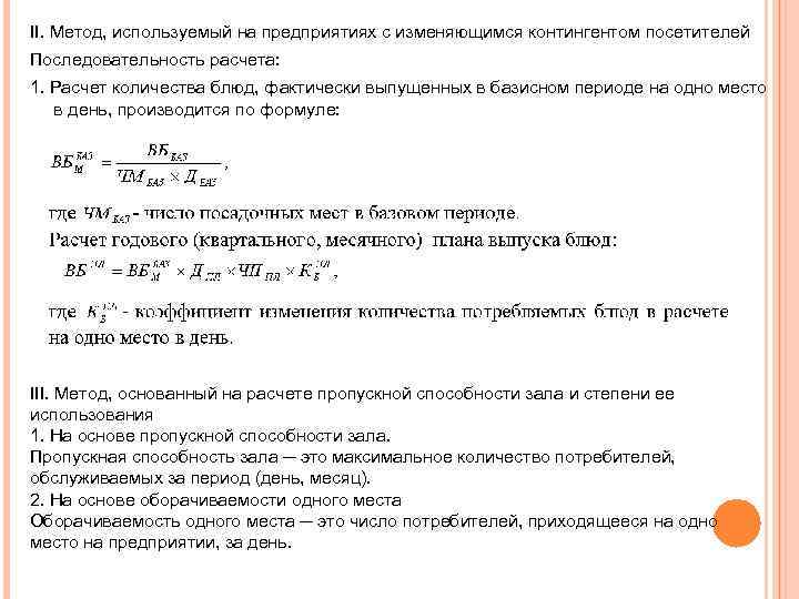 II. Метод, используемый на предприятиях с изменяющимся контингентом посетителей Последовательность расчета: 1. Расчет количества