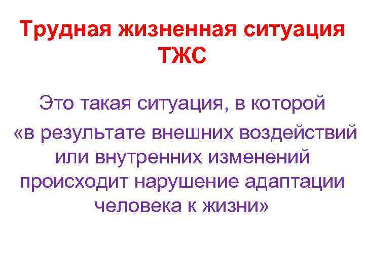 Трудная жизненная ситуация ТЖС Это такая ситуация, в которой «в результате внешних воздействий или