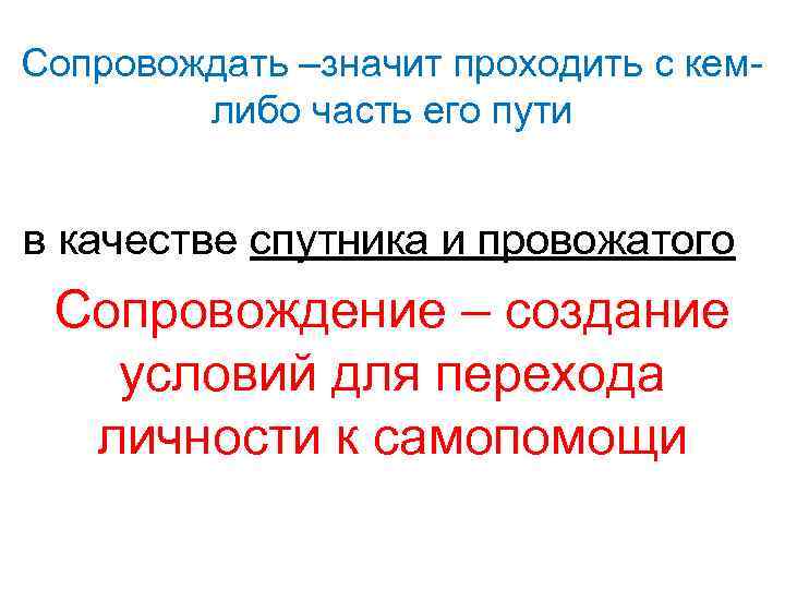 Сопровождать –значит проходить с кемлибо часть его пути в качестве спутника и провожатого Сопровождение
