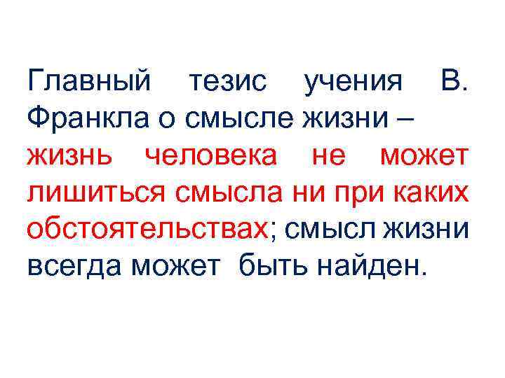 Главный тезис учения В. Франкла о смысле жизни – жизнь человека не может лишиться