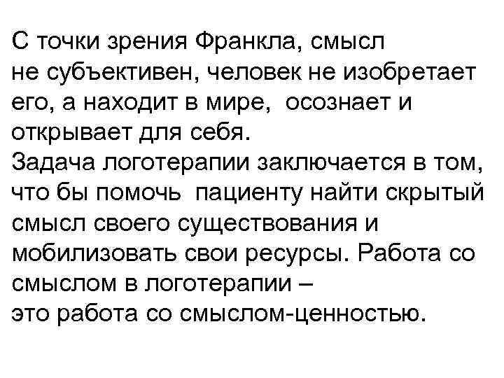С точки зрения Франкла, смысл не субъективен, человек не изобретает его, а находит в