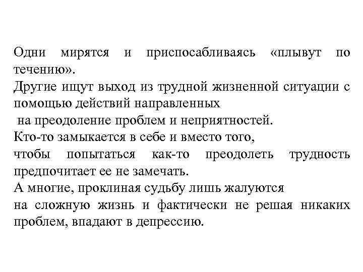 Одни мирятся и приспосабливаясь «плывут по течению» . Другие ищут выход из трудной жизненной