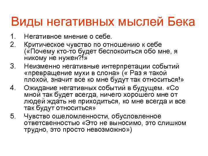 Виды негативных мыслей Бека 1. 2. 3. 4. 5. Негативное мнение о себе. Критическое