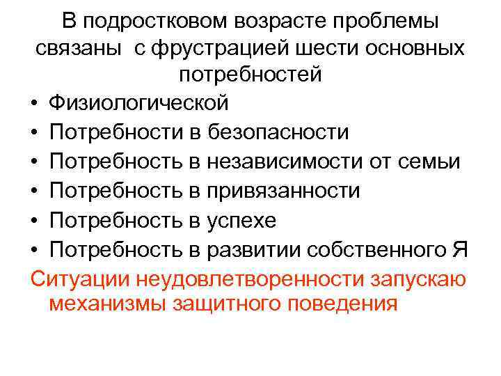 В подростковом возрасте проблемы связаны с фрустрацией шести основных потребностей • Физиологической • Потребности