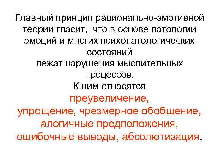 Главный принцип рационально-эмотивной теории гласит, что в основе патологии эмоций и многих психопатологических состояний