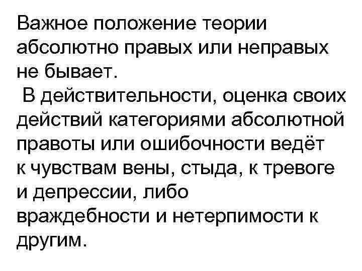 Важное положение теории абсолютно правых или неправых не бывает. В действительности, оценка своих действий