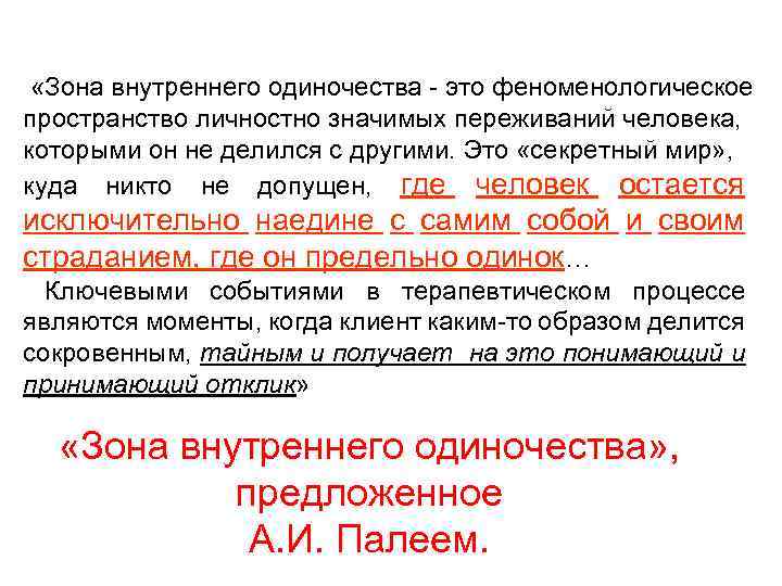  «Зона внутреннего одиночества - это феноменологическое пространство личностно значимых переживаний человека, которыми он