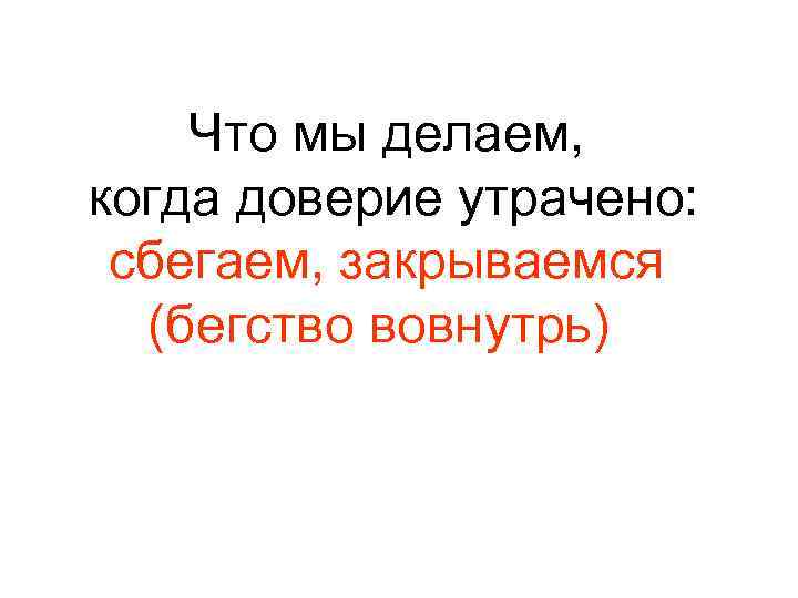Что мы делаем, когда доверие утрачено: сбегаем, закрываемся (бегство вовнутрь) 