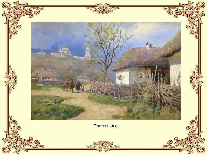 Полтавщина. 