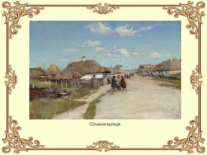 Сільська вулиця. 