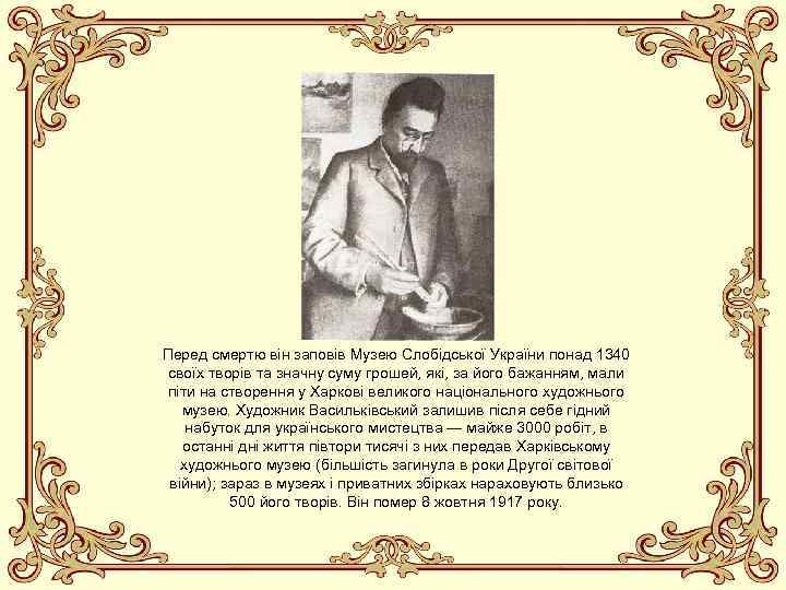 Перед смертю він заповів Музею Слобідської України понад 1340 своїх творів та значну суму