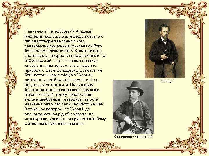 Навчання в Петербурзькій Академії мистецтв проходило для Васильківського під благотворним впливом його талановитих сучасників.