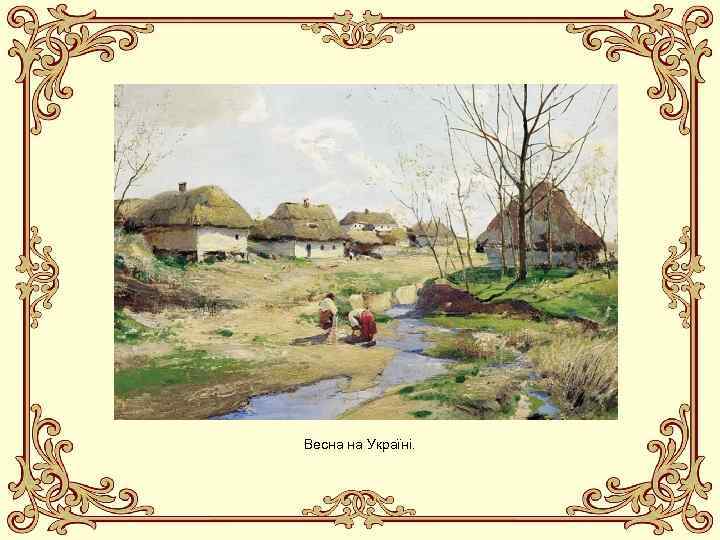 Весна на Україні. 