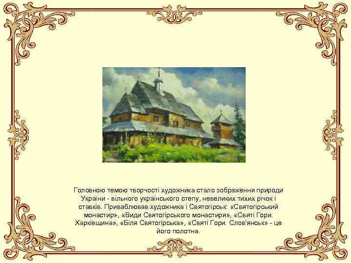 Головною темою творчості художника стало зображення природи України - вільного українського степу, невеликих тихих