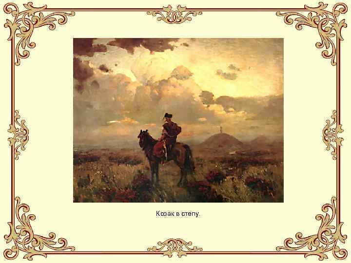 Козак в степу. 