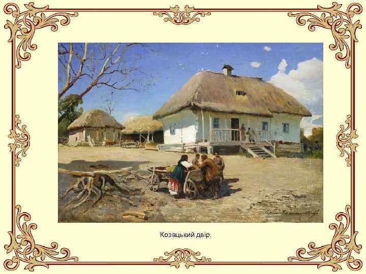 Козацький двір. 