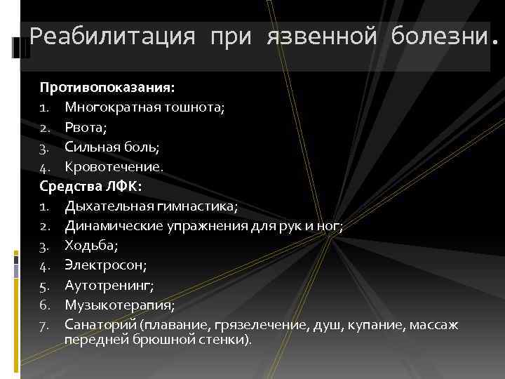 Реабилитация при язвенной болезни. Противопоказания: 1. Многократная тошнота; 2. Рвота; 3. Сильная боль; 4.