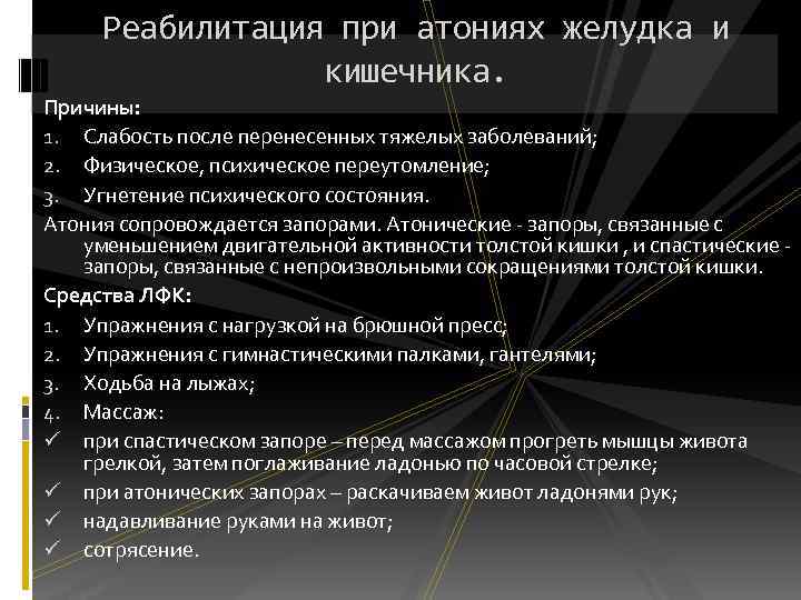 Реабилитация при атониях желудка и кишечника. Причины: 1. Слабость после перенесенных тяжелых заболеваний; 2.
