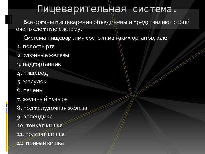 Пищеварительная система. Все органы пищеварения объединены и представляют собой очень сложную систему. Система пищеварения
