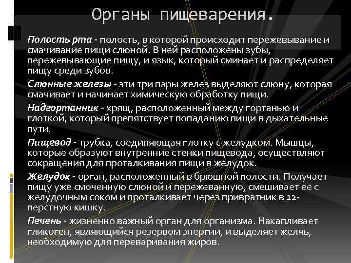 Органы пищеварения. Полость рта - полость, в которой происходит пережевывание и смачивание пищи слюной.