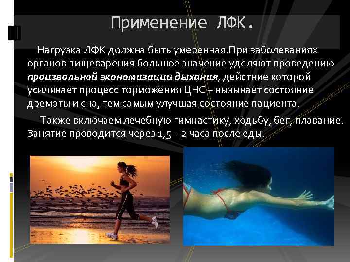 Применение ЛФК. Нагрузка ЛФК должна быть умеренная. При заболеваниях органов пищеварения большое значение уделяют